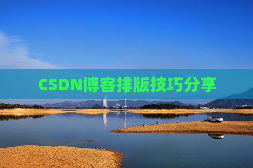 CSDN博客排版技巧分享