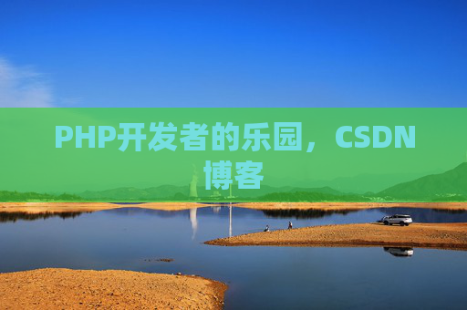 PHP开发者的乐园，CSDN博客